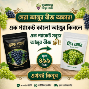 এক প্যাকেট কালো আঙ্গুরের বীজ কিনলেই পাচ্ছেন এক প্যাকেট সবুজ আঙ্গুরের বীজ সম্পন্ন ফ্রি